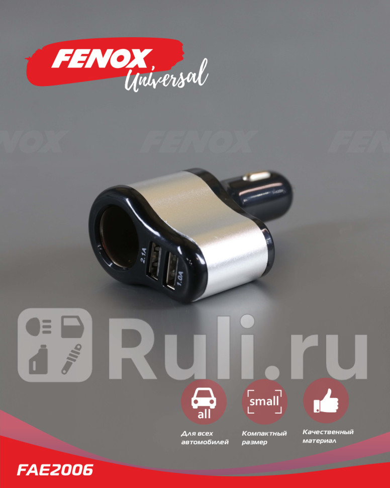Автомобильная зарядка двойная 5795 см FAE2006 FENOX FAE2006 840₽