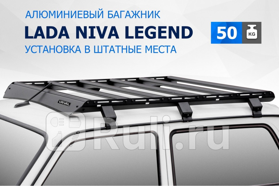 Багажник на крышу для Lada 4x4 Нива 1992-2021 RIVAL T60011 17780₽