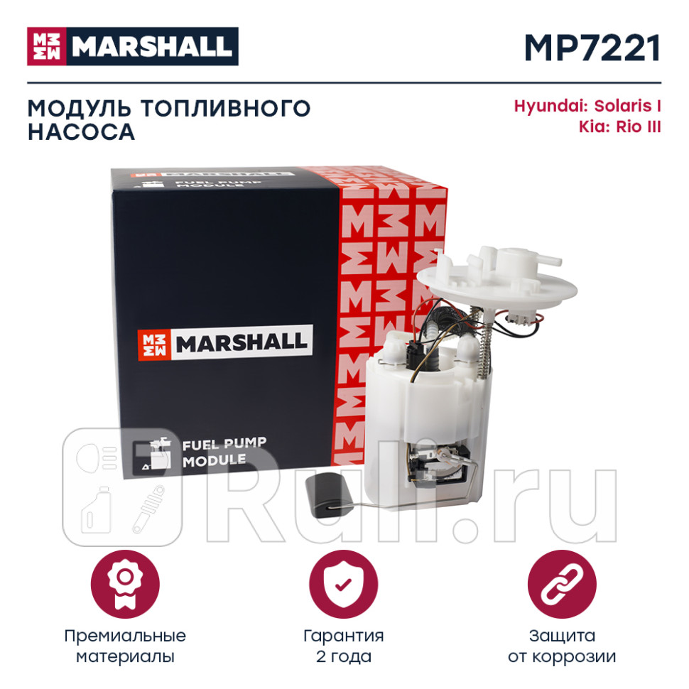 Насос топливный Hyundai Solaris 10- Kia Rio 11- модуль Marshall MARSHALL MP7221 7160₽