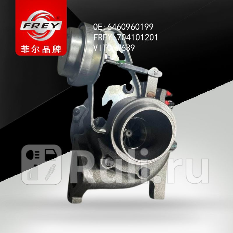 Турбокомпрессор в сборе Frey 704101201 32520₽