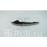 Успокоитель цепи грм Quattro Freni QF43A00069 800₽