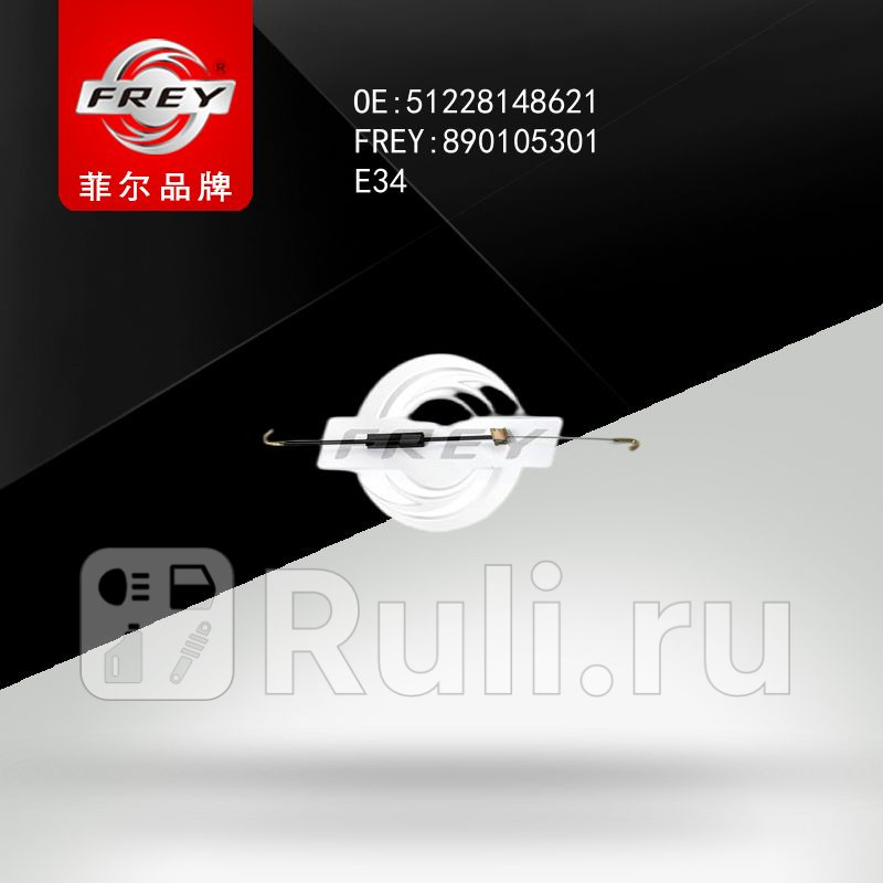 Трос ручки задней двери Frey 890105301 430₽