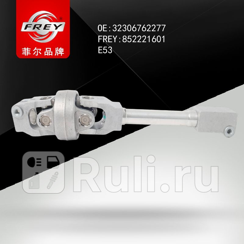 Вал карданный E53 Frey 852221601 10100₽