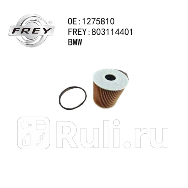 Фильтр масляный  Frey 803114401