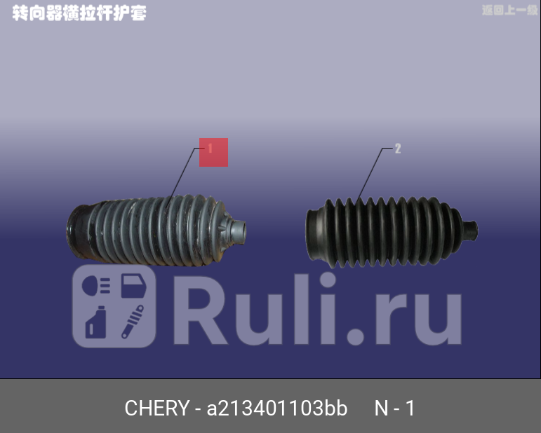 Пыльник рулевой тяги CHERY A213401103BB 150₽
