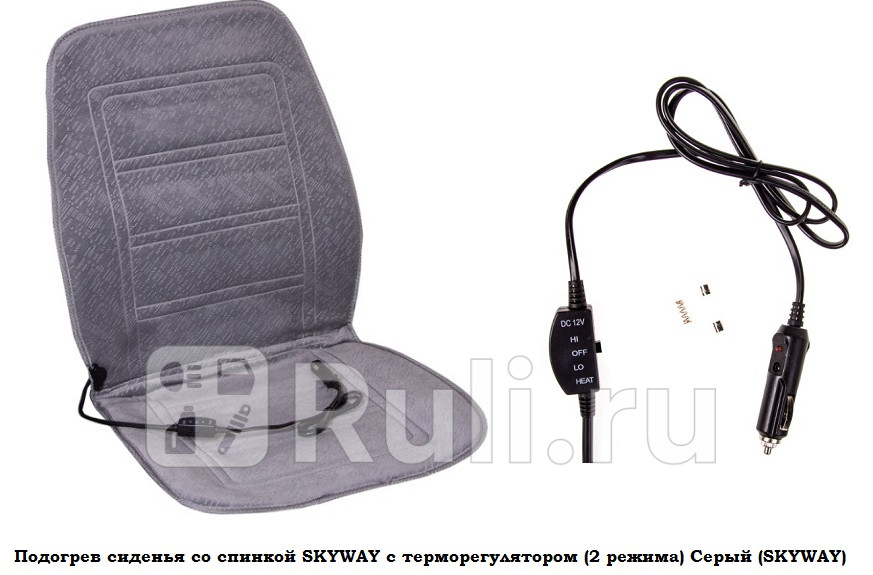 Подогрев сиденья со спинкой с терморегулятором 2 режима Серый велюр провод - справа SKYWAY 12V 95х47см 25А-3А SKYWAY S02201019 2330₽