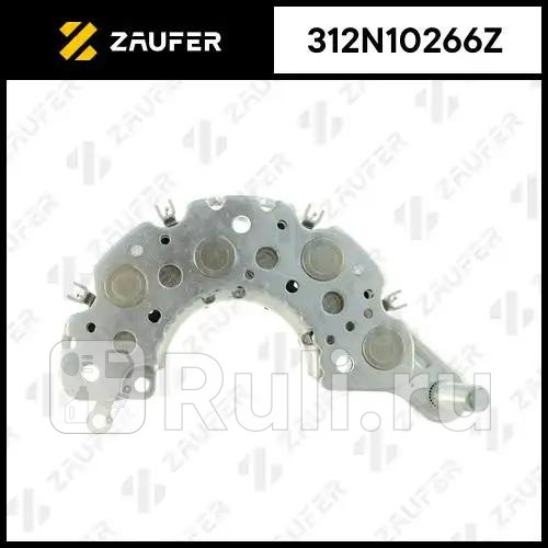 Диодный мост генератора ZAUFER 312N10266Z 3530₽