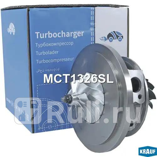 Картридж для турбокомпрессора Krauf MCT1326SL 18730₽