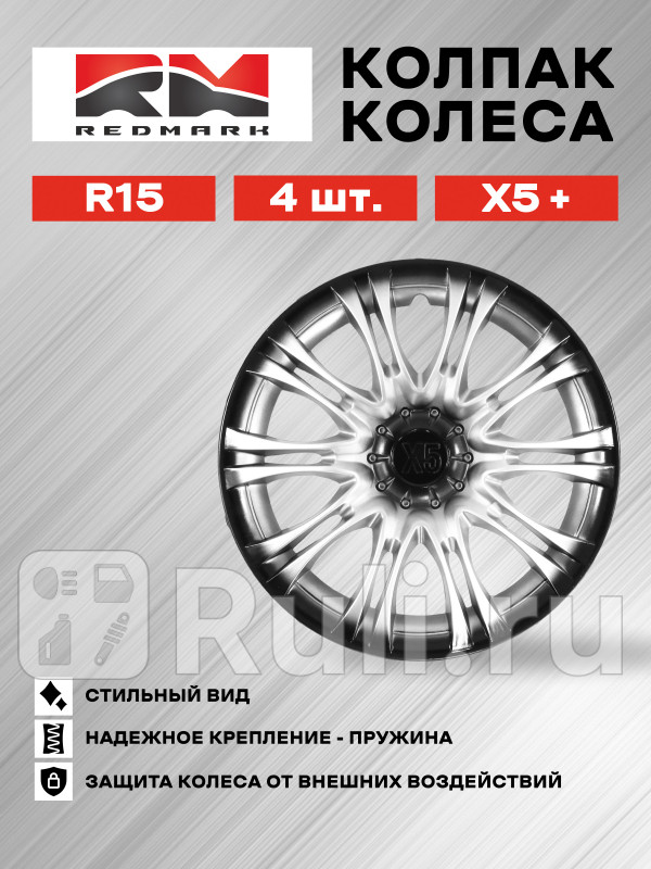 Колпак колеса R15 Х5 пруж кт 4 шт22 REDMARK RedMark RM11525 1530₽