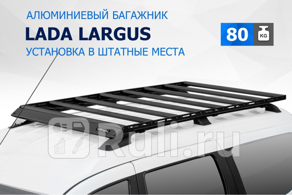 Багажник на рейлинги для Lada Largus 2012-2021 RIVAL T60021 21870₽