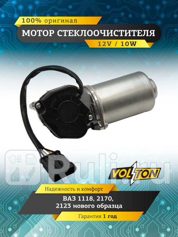 Мотор стеклоочистителя ВАЗ-1118 2170 2123 но VOLTON VLT842-3730-10 2510₽