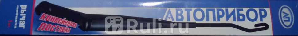 Щеткодержатель стеклоочистителя ВАЗ 2110 2111 2112 левый Автоприбор 49520580010 1360₽