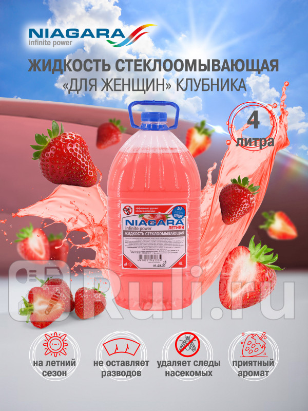Жидкость омывания стекол 4 л Ниагара летняя ПЭТ Клубника Ниагара 001016010008 150₽
