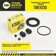 Ремкомплект тормозного суппорта 57 мм передняя ось для ам Mitsubishi Lancer IX 00- тс AKEBONO TRANSMASTER TBK1030 440₽