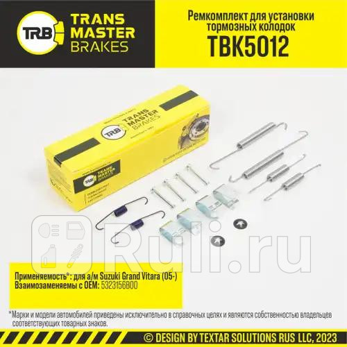 Установочный комплект тормозного механизма барабанного тормоза задняя ось для ам Suzuki Grand Vita TRANSMASTER TBK5012 1140₽