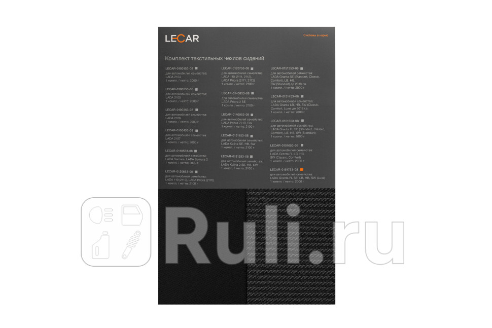Чехлы автомобильные ВАЗ-Granta FL SE LB HB SW Luxe текстильные LECAR LECAR015175308 4930₽
