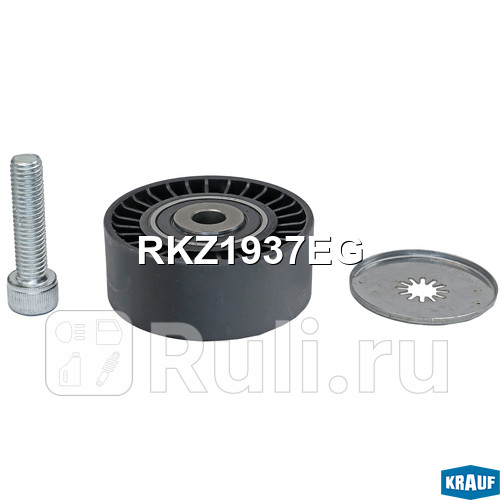 Ролик обводной приводного ремня Krauf RKZ1937EG 1290₽