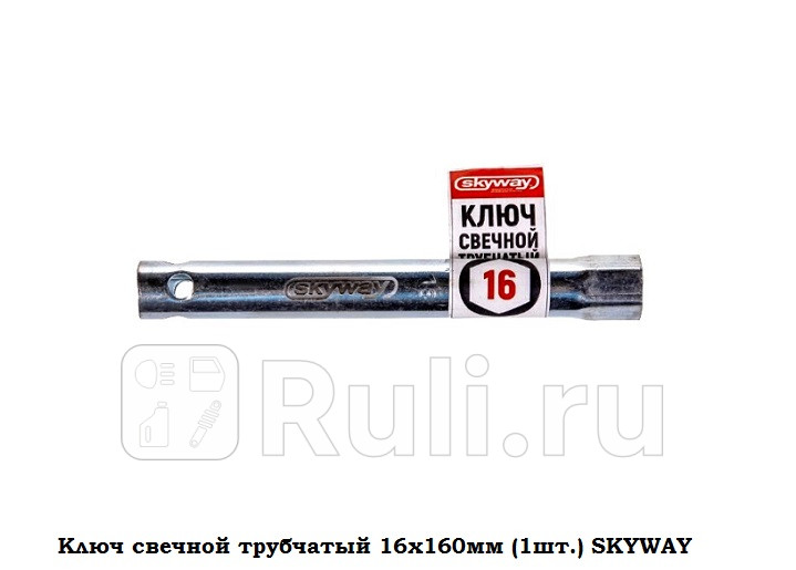Ключ свечной трубчатый 16х160мм 1шт SKYWAY SKYWAY S04301007 240₽