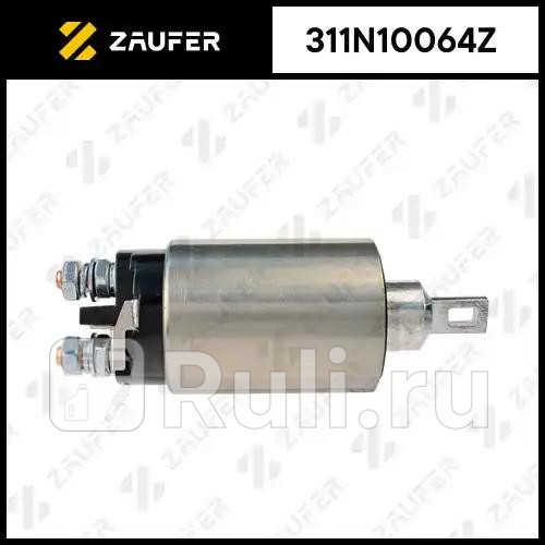 Втягивающее реле стартера ZAUFER 311N10064Z 3610₽