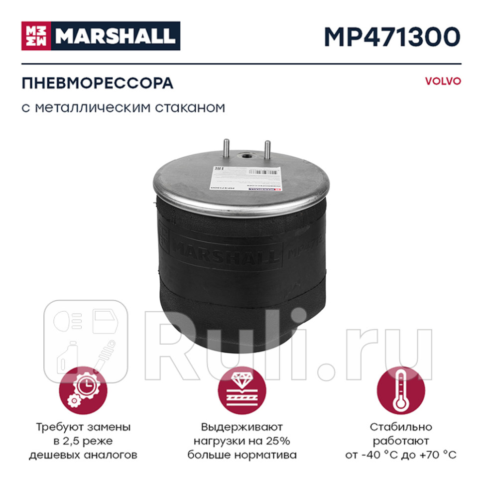 пневмоподушка со стаканом 2шп M10 смещ84 1отв-шт M16 порш мет вилка Volvo FHFLFM MARSHALL MP471300 10750₽