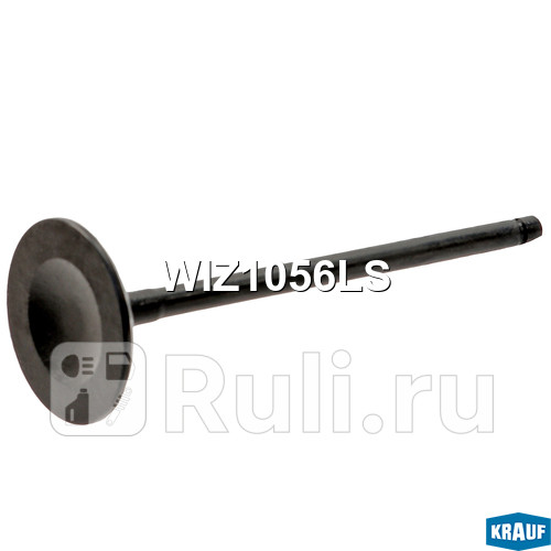 Клапан впускной Krauf WIZ1056LS 280₽