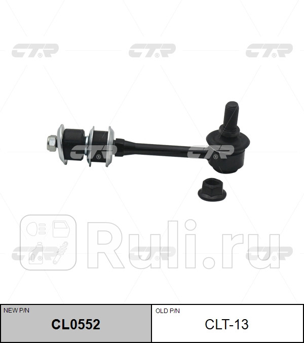 Стойка стабилизатора LAND CRUISER PRADO J90 96-02 CTR CLT-13 0₽