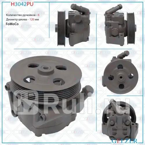 Насос гидроусилителя руля Ford Galaxy 06- Ford Mondeo 07- Ford S-Max 06- Land Rover Freelander II GELZER H3042PU 15610₽