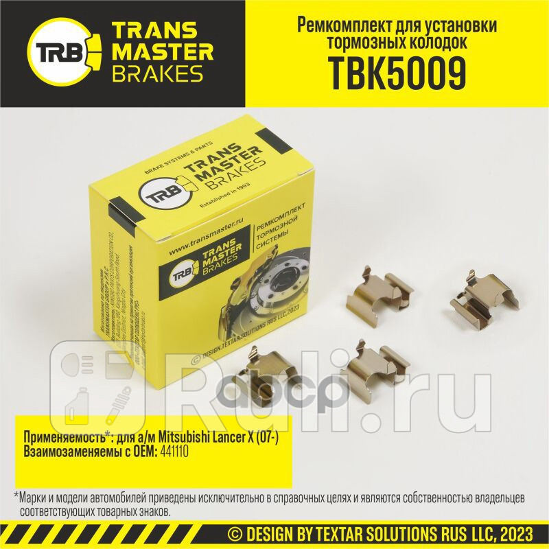Установочный к-кт задних колодок TRANSMASTER TBK5009 320₽