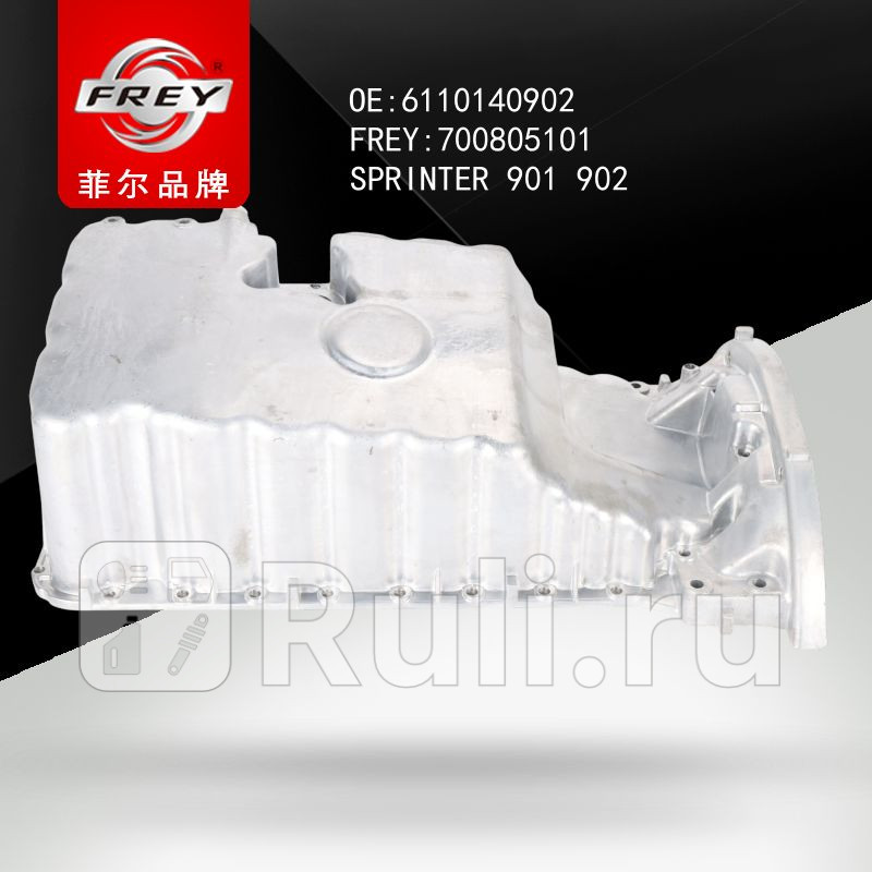 Поддон масляный SPRINTER OM 611 Frey 700805101 13500₽
