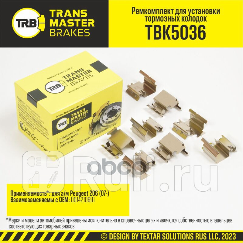 Установочный комплект тормозного механизма дискового тормоза передняя ось для ам Peugeot 206 07- TRANSMASTER TBK5036 0₽