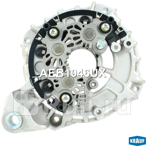 Диодный мост генератора крышка Krauf AEB1046UX 5180₽