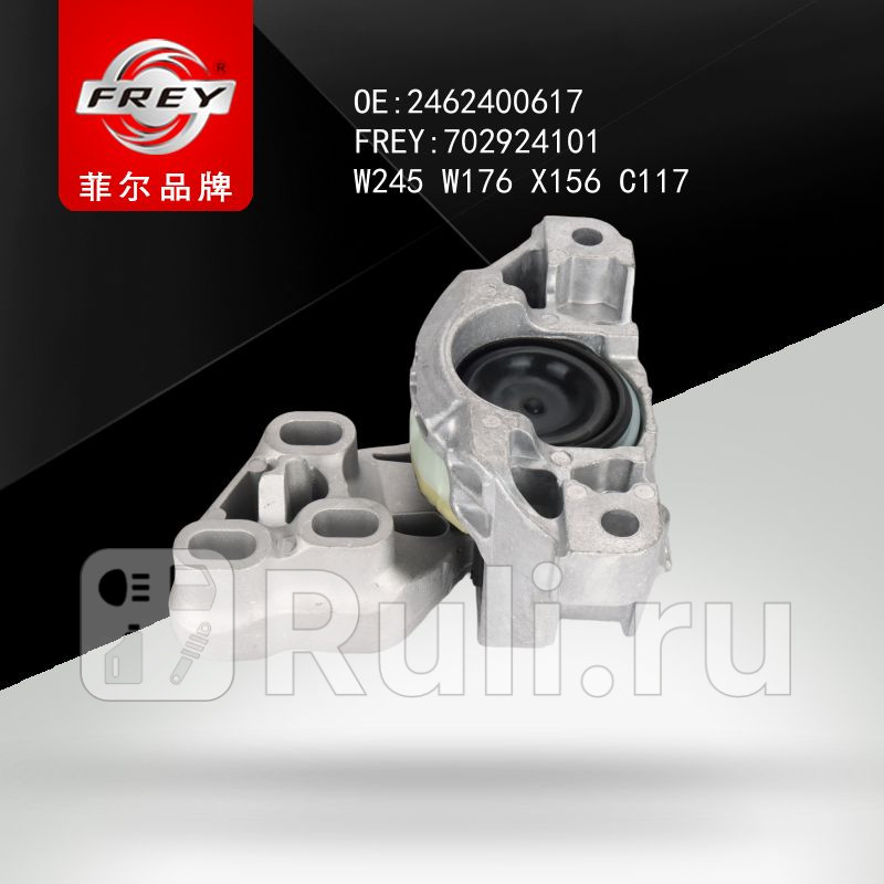 Опора КПП Frey 702924101 5000₽