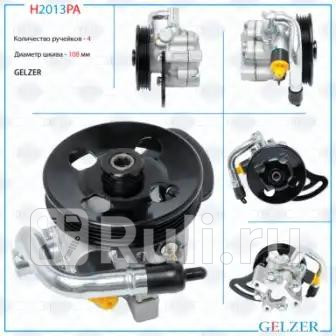 Насос ГУР Chevrolet Spark 2010- Ravon R2 2016- H2013PA GELZER H2013PA 7920₽