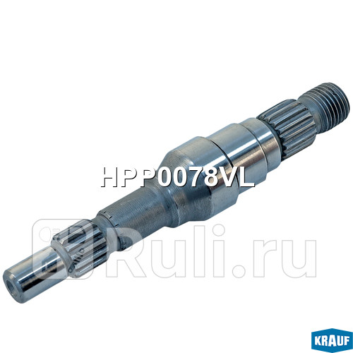 Вал насоса ГУР Krauf HPP0078VL 1290₽