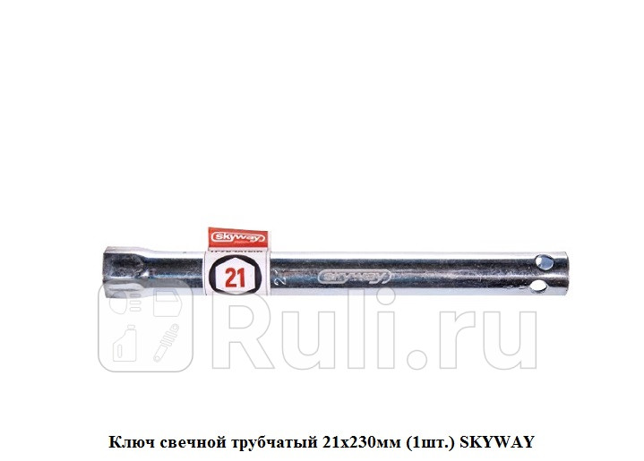 Ключ свечной трубчатый 21х230мм 1шт SKYWAY SKYWAY S04301010 300₽