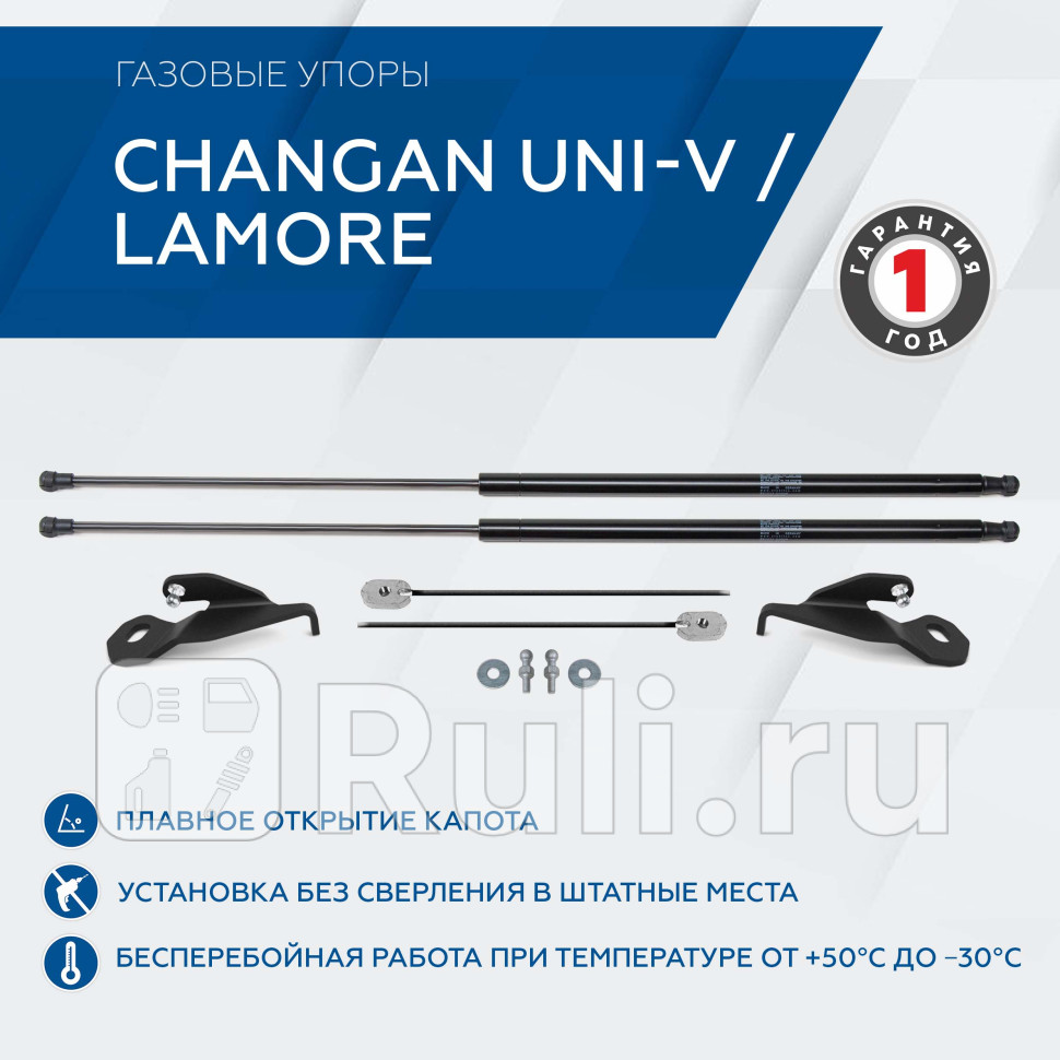 Амортизатор капота 2 шт для Changan Lamore 2023-2023 RIVAL AST89121 4300₽