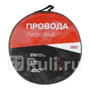 Провода прикуривания iSky 350 Амп 3 м в сумке iSky IJL350 1460₽