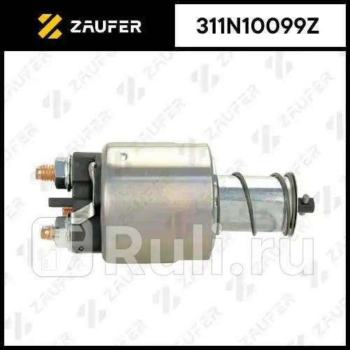 Втягивающее реле стартера ZAUFER 311N10099Z 3950₽