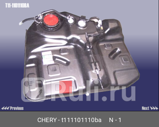 Бак топливный пластик CHERY T111101110BA 26550₽