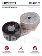 натяжитель ремня RVI Volvo MARSHALL M6411001 4220₽