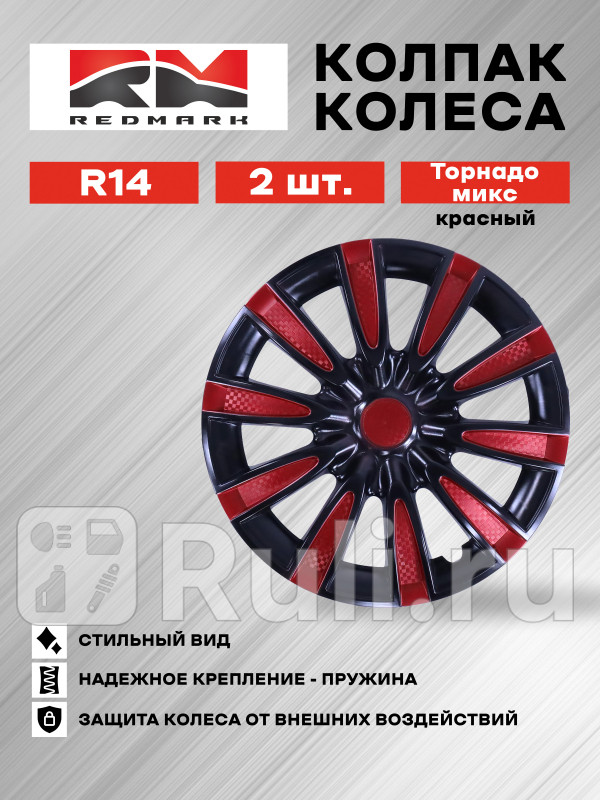 Колпак колеса R14 Торнадо микс красный пруж кт 2 шт REDMARK RedMark RM11450 1230₽