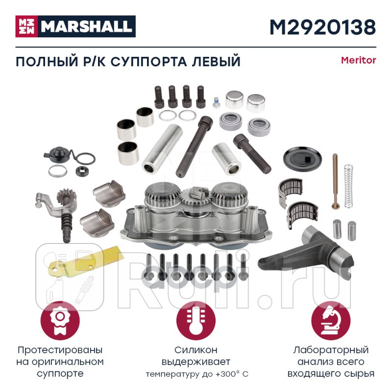 Полный ремкомплект суппорта левый HCV MARSHALL M2920138 27190₽