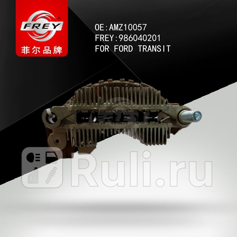 Диодный мост генератора 95A Frey 986040201 1370₽