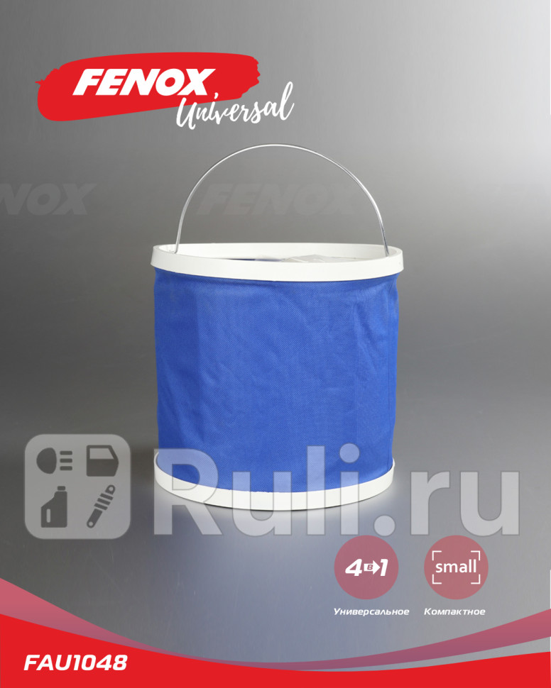 Ведро складное 9л 1421 см FAU1048 FENOX FAU1048 710₽