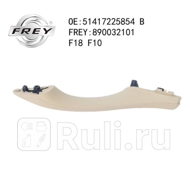 Ручка двери в сборе кожа VENETOBEIGE Frey 890032101 1790₽