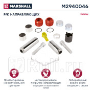Рк направляющих суппорта 13 деталей HALDEX он 95397 M2940046 MARSHALL M2940046 5340₽
