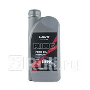 Масло вилочное RIDE Fork oil 10W 1 л Ln7784 LAVR Ln7784 1050₽