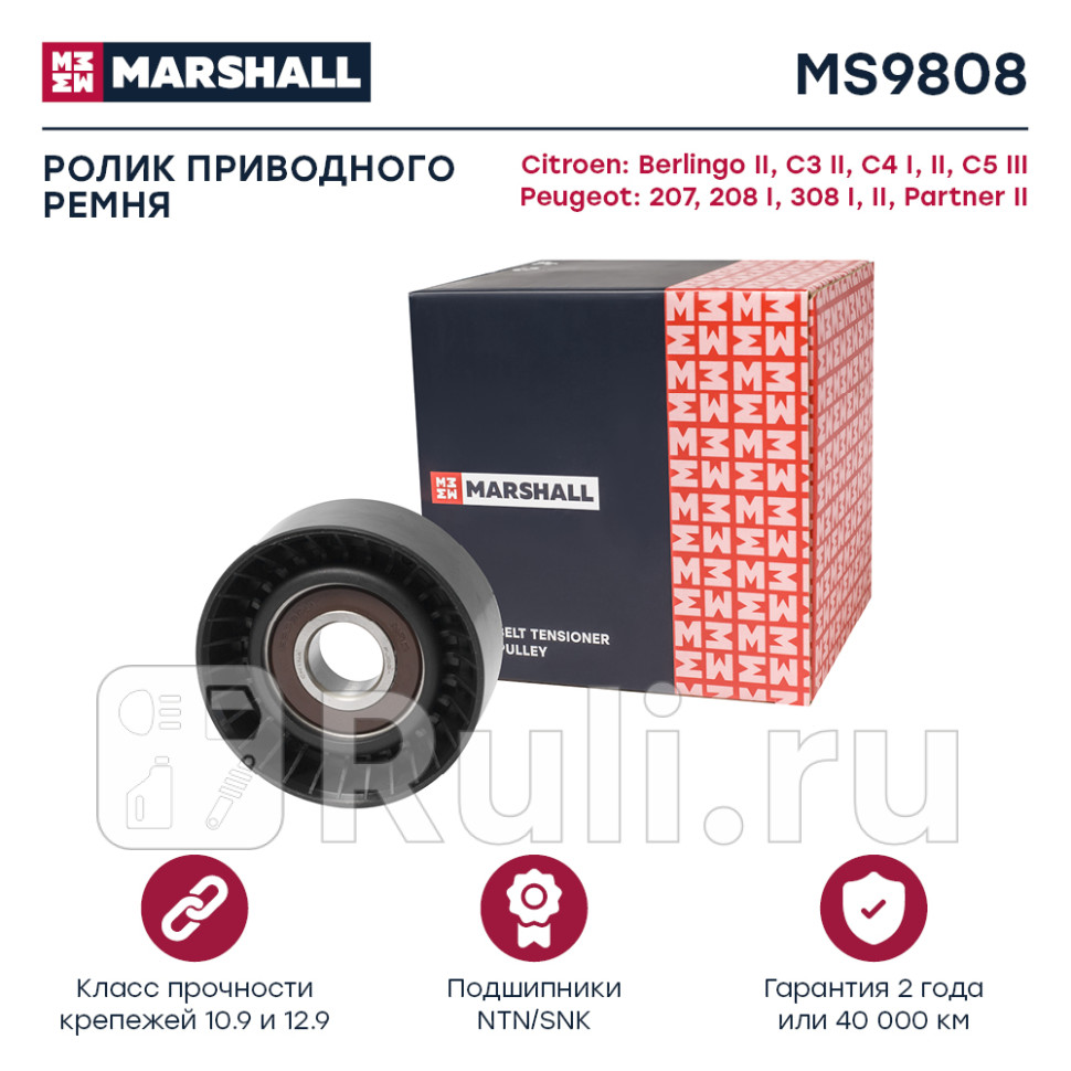 Ролик прив ремня MARSHALL MS9808 1400₽
