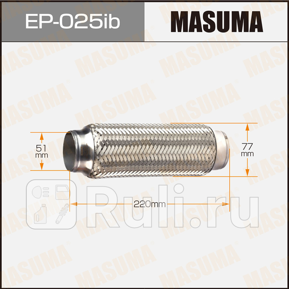 Гофра глушителя 51 x 220 Masuma усиленная MASUMA EP-025ib 1580₽