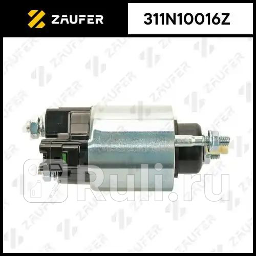 Втягивающее реле стартера ZAUFER 311N10016Z 6180₽